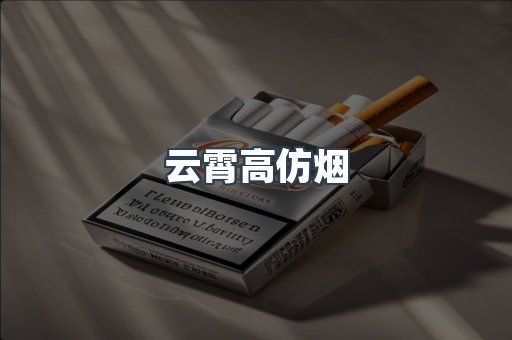 云霄香烟批发
